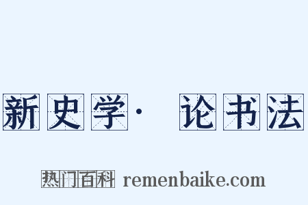 新史学·论书法是什么意思的图片